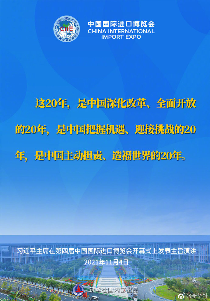 习近平在第四届进博会开幕式上的主旨演讲要点速览