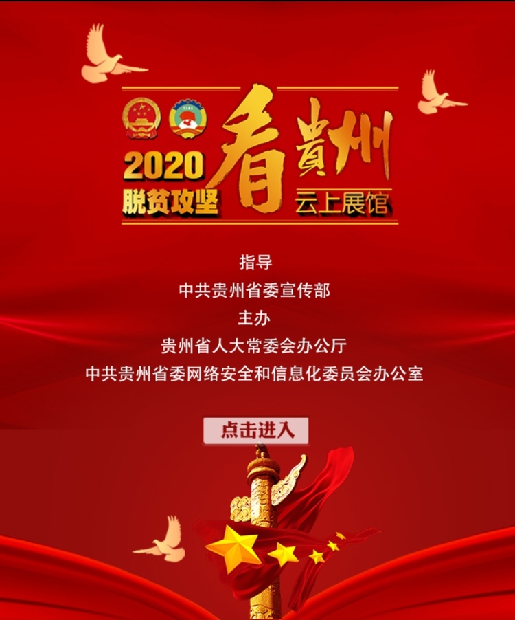 “2020脱贫攻坚看贵州”云上展馆开馆啦！