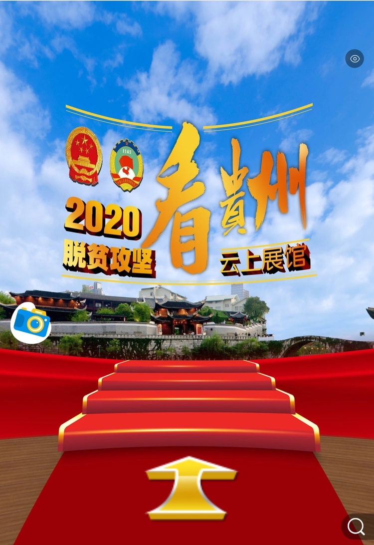 “2020脱贫攻坚看贵州”云上展馆开馆啦！