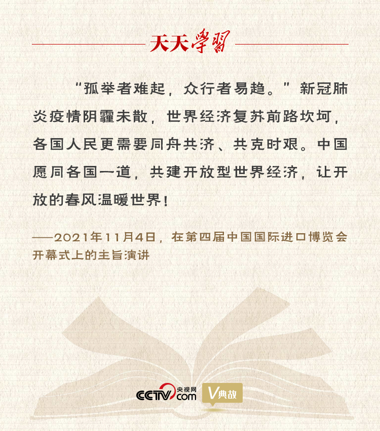 天天学习｜习近平进博会用典传递中国强音