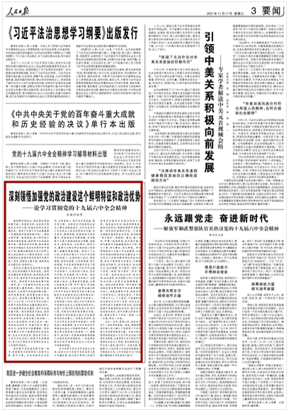 如何学习贯彻党的十九届六中全会精神？人民日报这八篇文章值得收藏