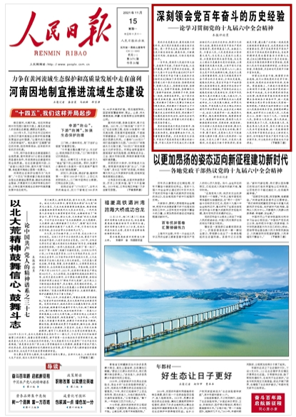 如何学习贯彻党的十九届六中全会精神？人民日报这八篇文章值得收藏