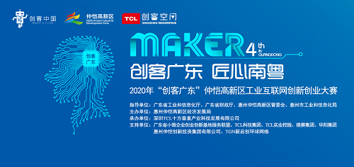 2020“创客广东”工业互联网大赛火热报名中