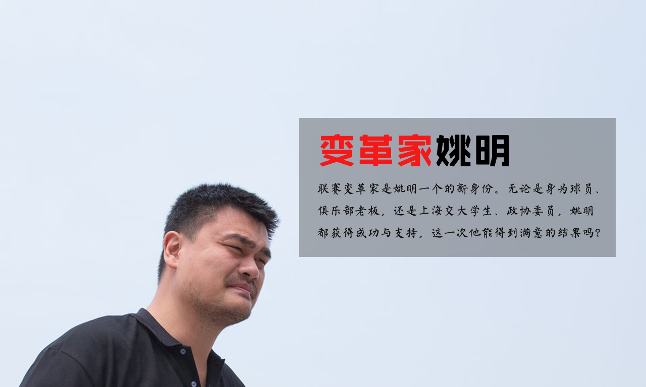 变革家姚明:另立中央倒逼篮协 成CBA斯特恩