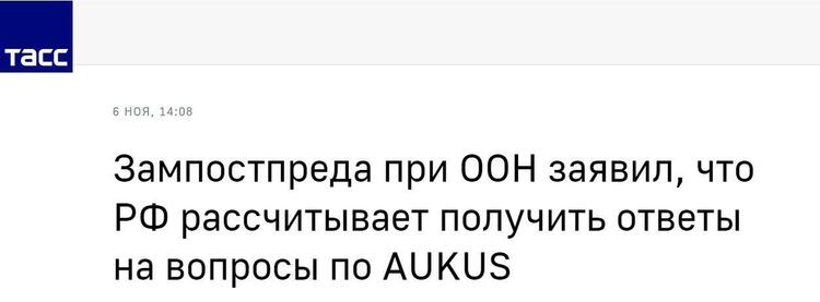 美英澳小圈子对地区安全威胁引多国关切，俄罗斯常驻联合国副代表：俄方支持中方关切！