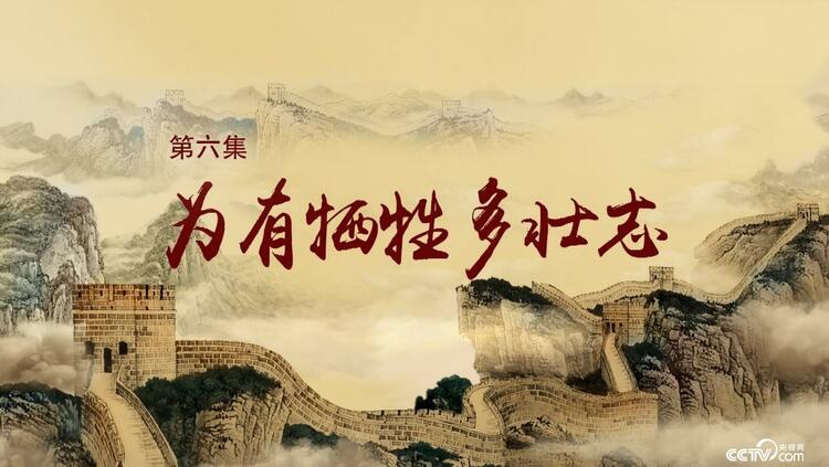 《历史关头——红色纪念馆之旅》第六集：为有牺牲多壮志