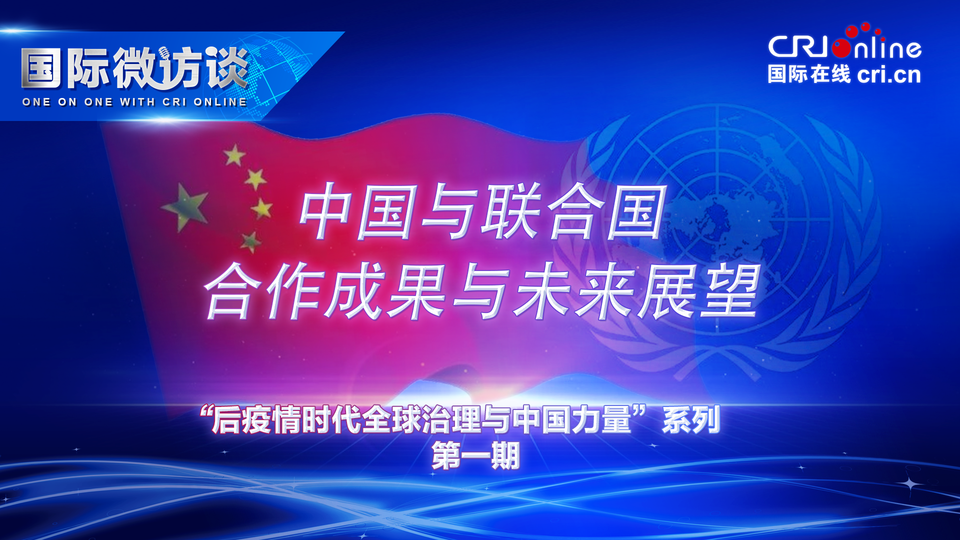 【国际微访谈】联合国驻华代表：期待未来中国与联合国携手为全球治理和发展做更大贡献_fororder_19201080