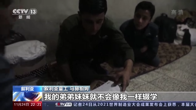 叙利亚连年战乱 童工数量增多“战争毁了我们的梦想”