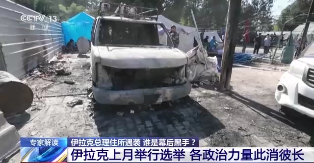 谁是幕后黑手？伊拉克总理住所遇袭 美防御系统关键时刻“失灵”