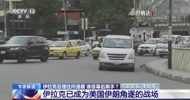 谁是幕后黑手？伊拉克总理住所遇袭 美防御系统关键时刻“失灵”