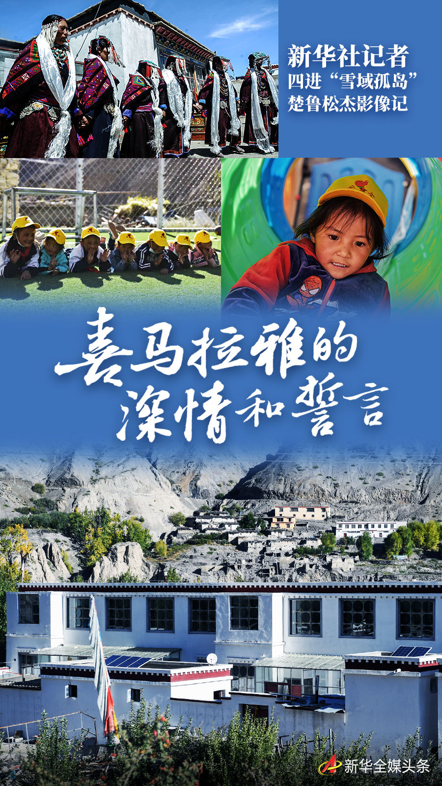 喜马拉雅的深情和誓言——新华社记者四进“雪域孤岛”楚鲁松杰影像记