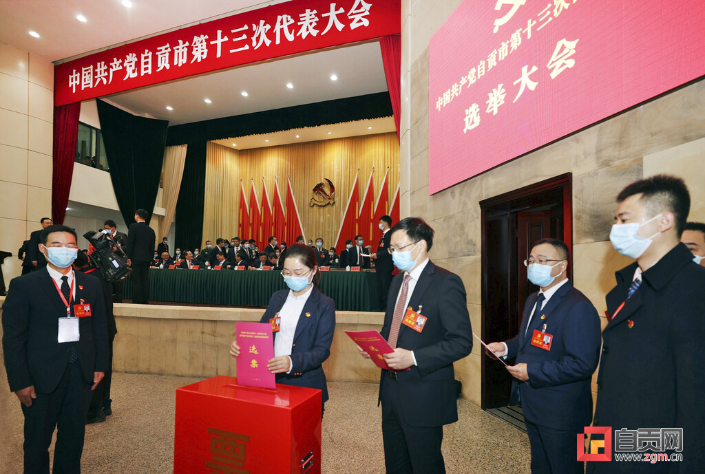（转载）自贡市第十三次党代会胜利闭幕，选举产生十三届自贡市委、市纪委