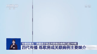 传播链曝光！韩国首尔夜店关联确诊病例已超200例