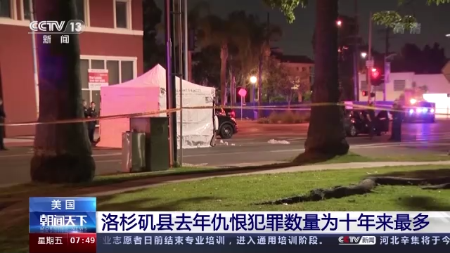 美国洛杉矶县去年仇恨犯罪数量为十年来最多_fororder_美国洛杉矶县去年仇恨犯罪数量为十年来最多
