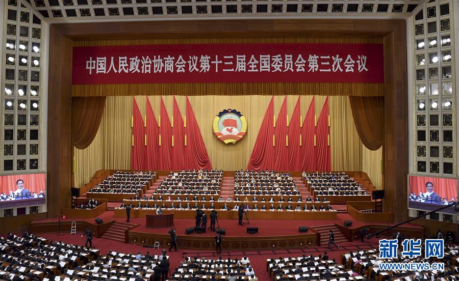 全国政协十三届三次会议举行第二次全体会议