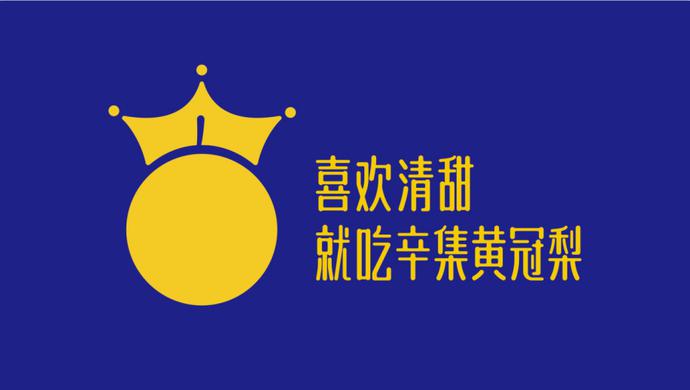 黄冠梨乡 大美辛集！以“梨”为媒 走向世界