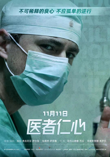 罗马尼亚电影《医者仁心》:不可稀释的良心 不应孤单的逆行 ——专访全国艺联项目负责人王笑楠_fororder_2