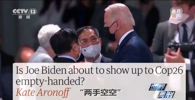 世界周刊丨联合国气候大会挑战重重 美国何时兑现承诺？