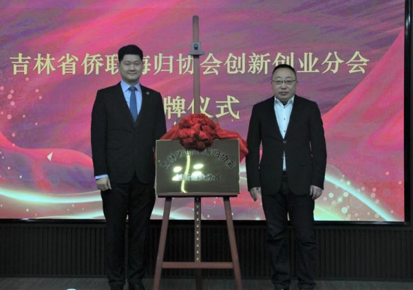 第二届吉林海归青年论坛暨吉林省海归青年创业园揭牌仪式在长举行