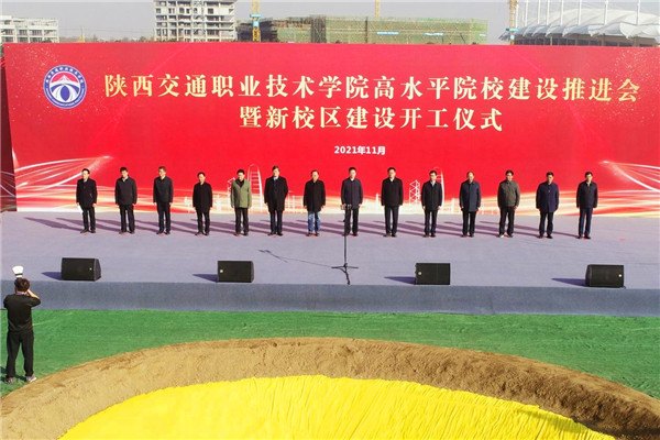 陕西交通职业技术学院新校区建设开工_fororder_图片14