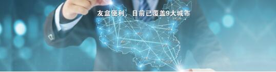 共享单车纷纷与友盒便利共同推出免费骑行卡，服务亿级白领用户