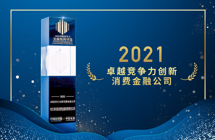 以科技创新践行普惠金融 哈银消费金融获评“2021卓越竞争力创新消费金融公司”_fororder_微信图片_20211116110118
