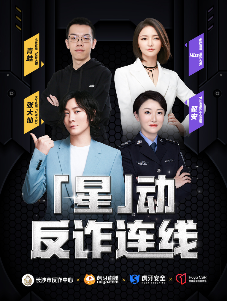 连线揭秘经典诈骗场景 虎牙联合长沙反诈中心打造创新反诈直播_fororder_配图1