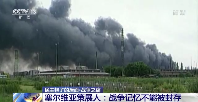 民主幌子后面的战争之痛 塞尔维亚策展人：战争记忆不能被封存