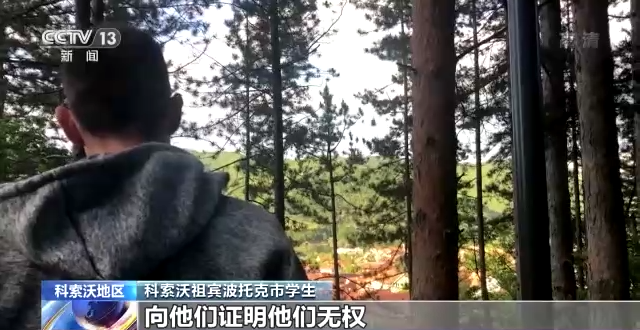 民主幌子后面的战争之痛 塞尔维亚策展人：战争记忆不能被封存