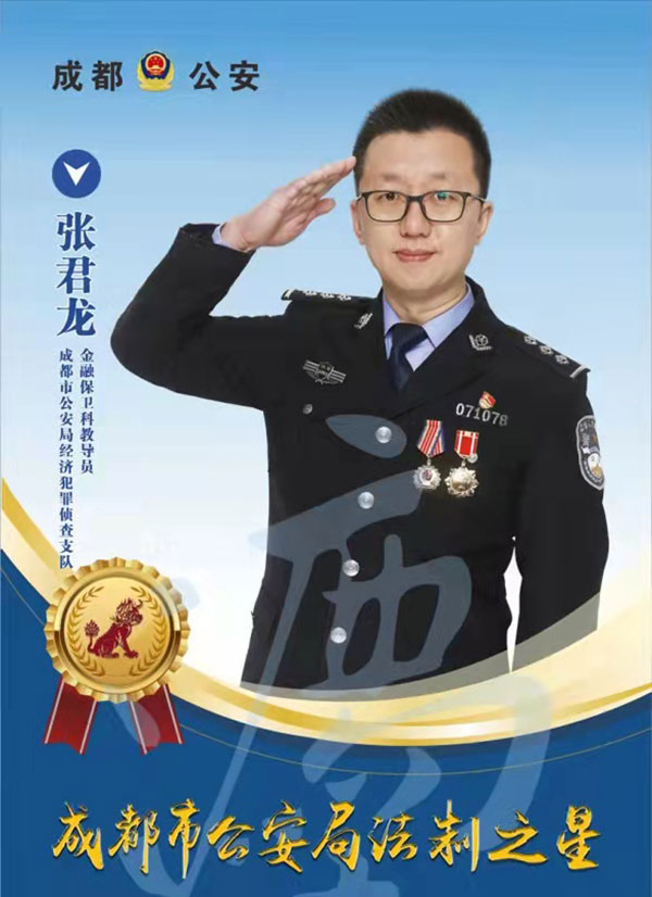 成都公安“2021年度十大法制之星”揭晓_fororder_成都市公安局经济犯罪侦查支队金融保卫科教导员张君龙-供图-成都市公安局
