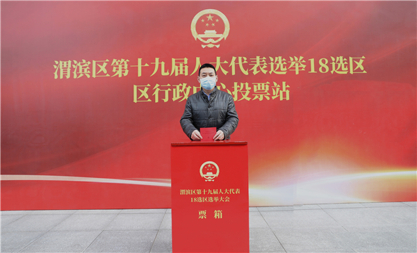 履行神圣职责 投好庄严一票——宝鸡市渭滨区领导参加人大代表换届选举投票_fororder_图片3_副本