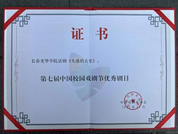 长春高校原创话剧《失落的天堂》亮相第七届中国校园戏剧节