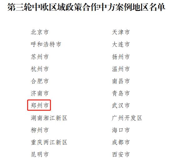最新！郑州再度入选中欧区域政策合作中方案例地区