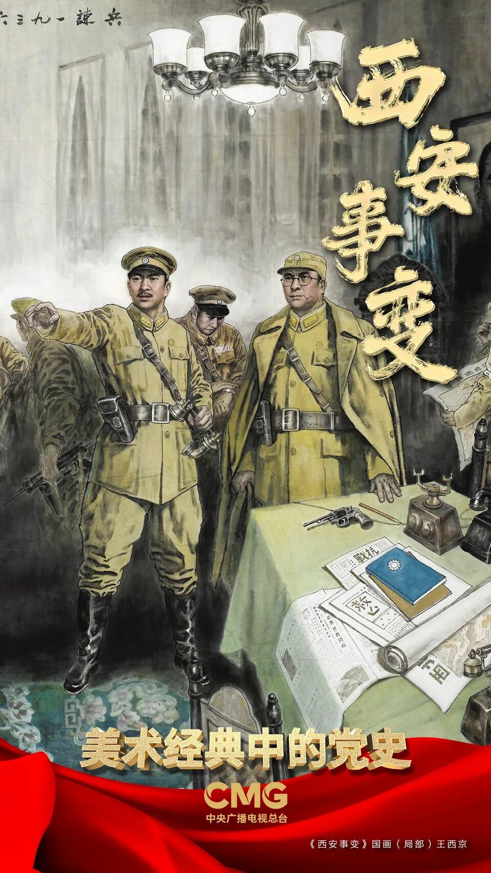 统一战线 逼蒋抗日| 《美术经典中的党史》邀您走近国画《西安事变》……