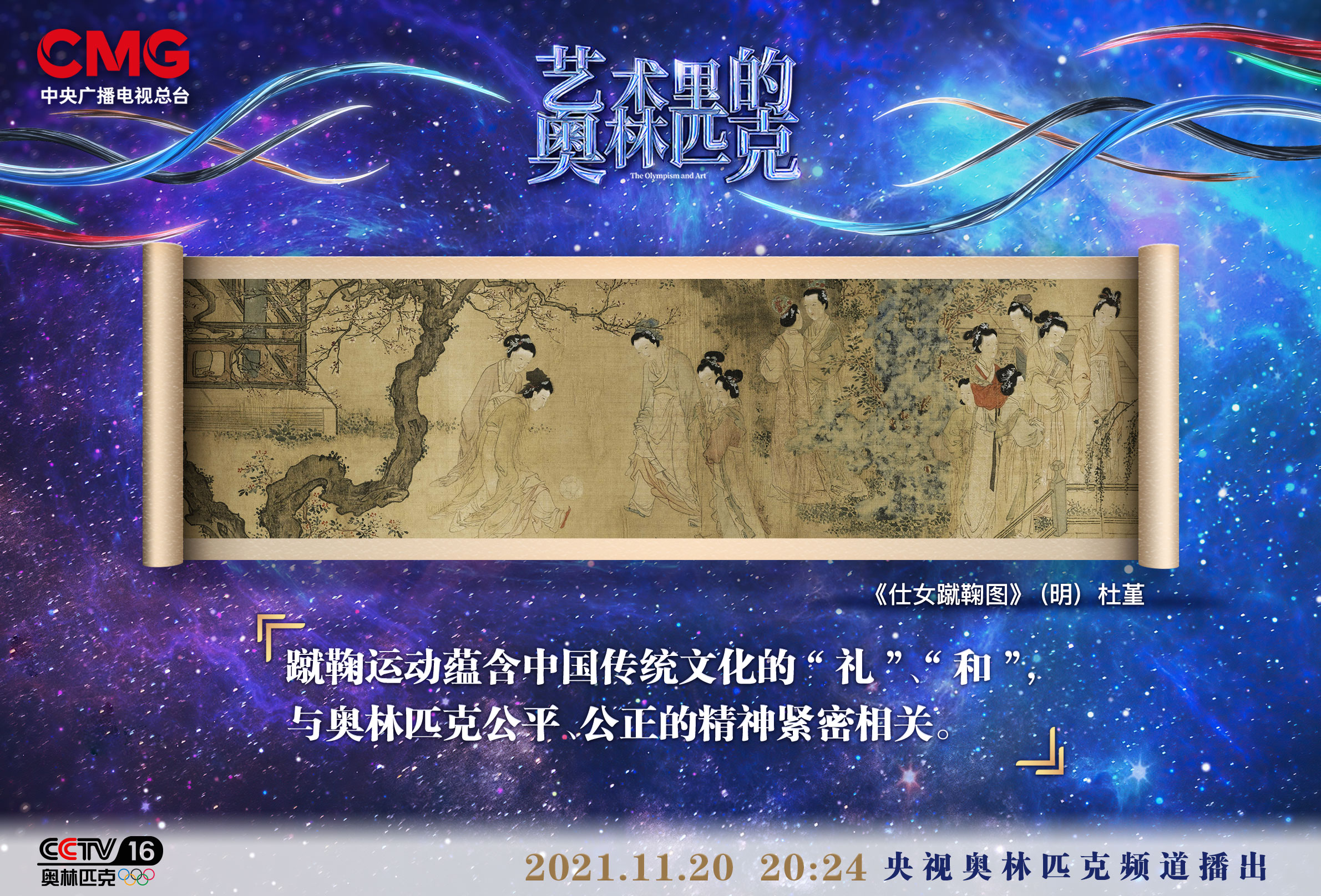 《艺术里的奥林匹克》即将亮相总台央视奥林匹克频道