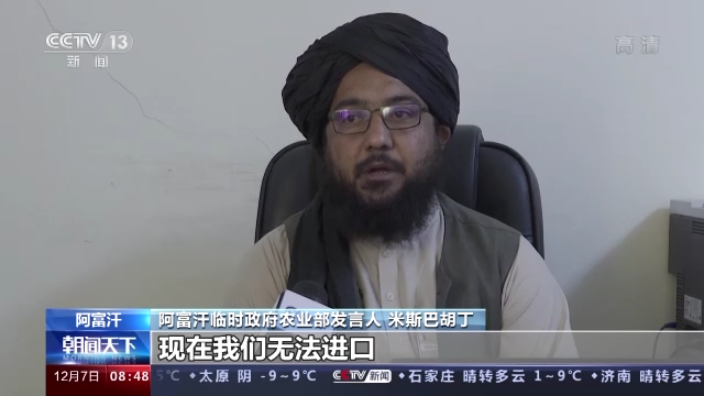 阿富汗临时政府农业部发言人接受总台专访：计划建设农业基础设施