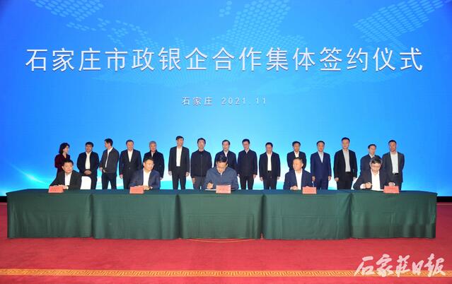 石家庄市举行政银企合作集体签约仪式