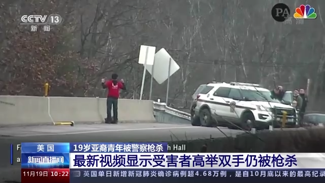 枪声不停 美国19岁亚裔青年高举双手仍被警察枪杀