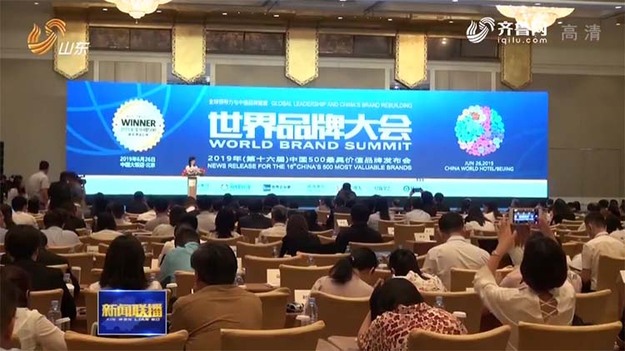 山东41个品牌入选2019年中国500最具价值品牌