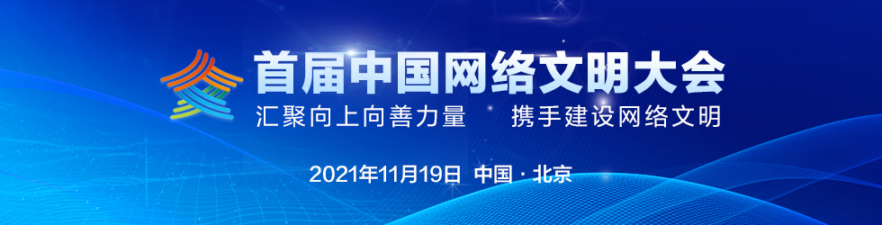 首届中国网络文明大会_fororder_中国网络文明大会(2)