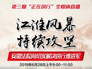 “江淮风暴”  持续攻坚 ——第三期“正在执行”全媒体直播_fororder_江淮风暴易拉宝120-200cm-2F合成纸 哑膜 架子