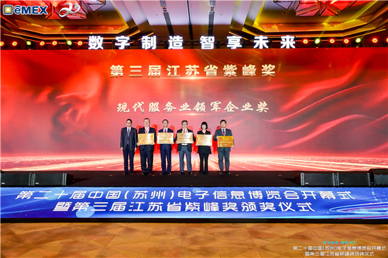 第二十届中国（苏州）电子信息博览会开幕式暨第三届江苏省紫峰奖颁奖仪式在苏州市举办_fororder_3