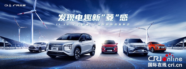 【汽车频道 资讯+要闻列表】广汽三菱全新纯电SUV 阿图柯广州车展首次实车亮相_fororder_image017