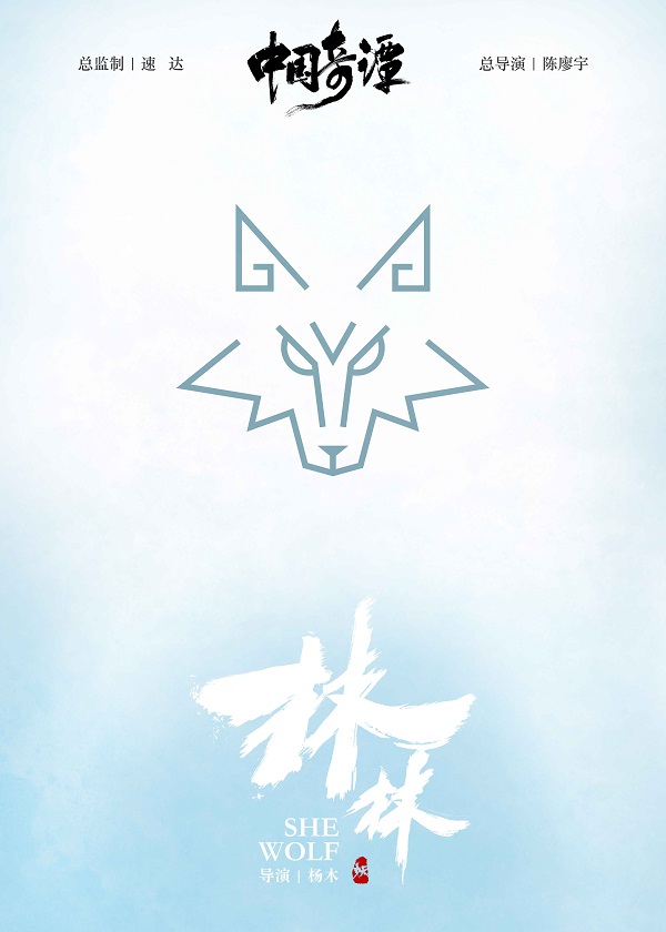 探索传统文化现代语境表达 上美影联合B站打造动画短片集《中国奇谭》_fororder_4、《中国奇谭》-林林海报