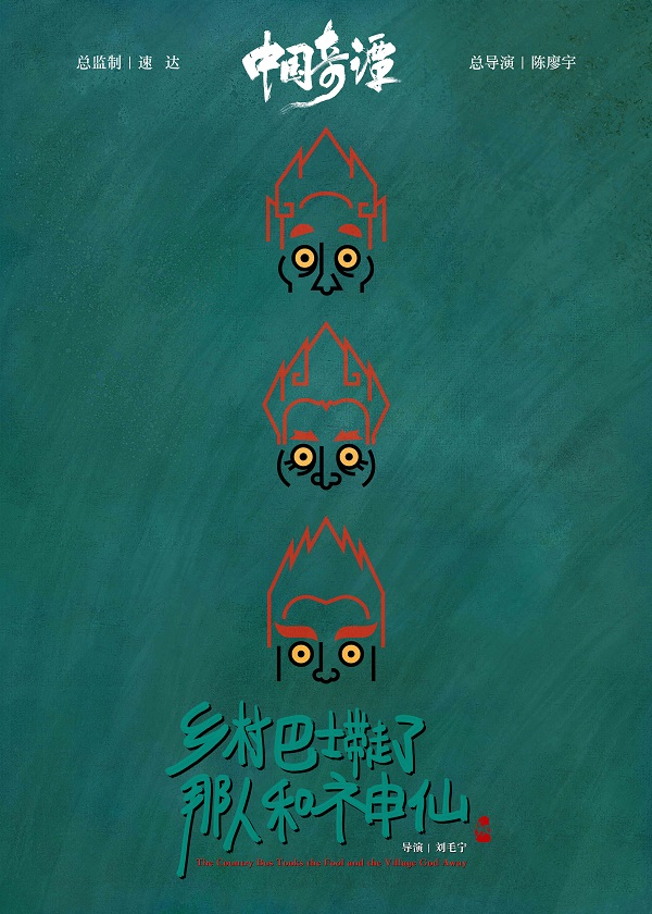 探索传统文化现代语境表达 上美影联合B站打造动画短片集《中国奇谭》_fororder_5、《中国奇谭》-乡村巴士带走了那人和神仙海报