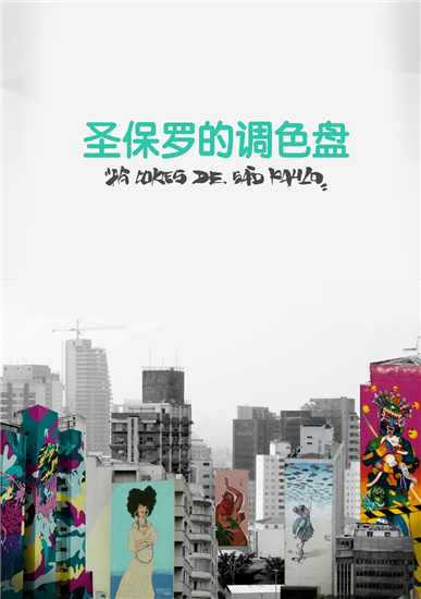 系列纪录短片《圣保罗的调色盘》讲述巴西街头涂鸦文化_fororder___172.100.100.3_temp_9500041_1_9500041_1_1_81c2e7dc-397f-4340-99c9-63f0fb24af38