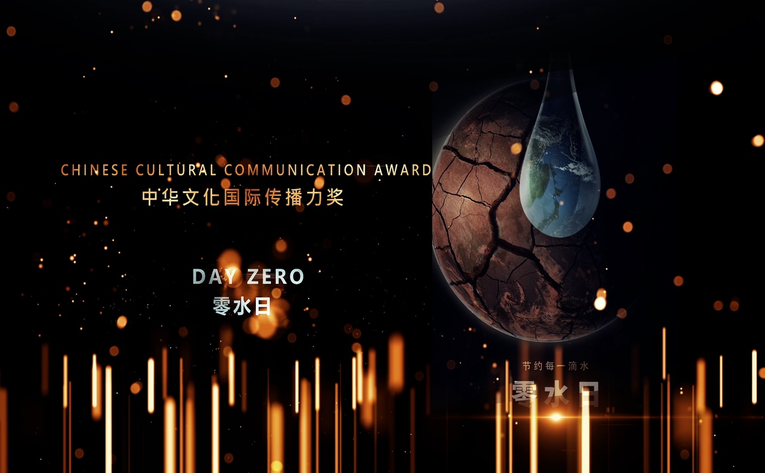 腾讯出品纪录片《零水日》获中美电视节中华文化国际传播力奖_fororder_图片1