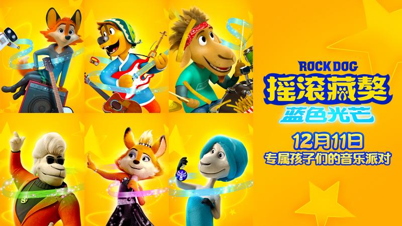 寻路音乐梦 《摇滚藏獒：蓝色光芒》定档12月11日