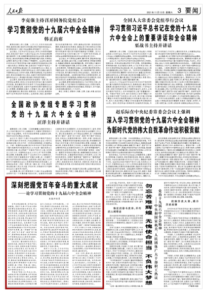 如何学习贯彻党的十九届六中全会精神？人民日报这八篇文章值得收藏