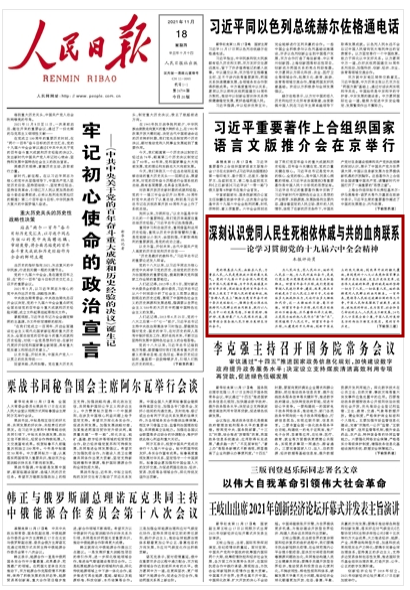 如何学习贯彻党的十九届六中全会精神？人民日报这八篇文章值得收藏